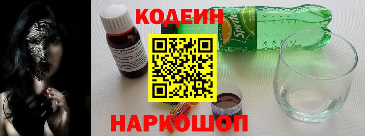 Кодеиновый сироп Lean напиток Lean (лин)  Вход с VPN  Нефтеюганск  Codein Purple Drank 